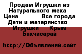 Продам Игрушки из Натурального меха › Цена ­ 1 000 - Все города Дети и материнство » Игрушки   . Крым,Бахчисарай